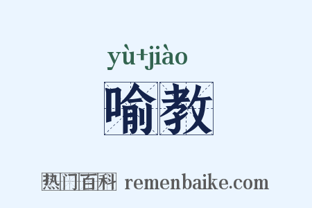 喻教是什么意思的图片